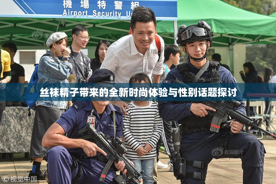 丝袜精子带来的全新时尚体验与性别话题探讨