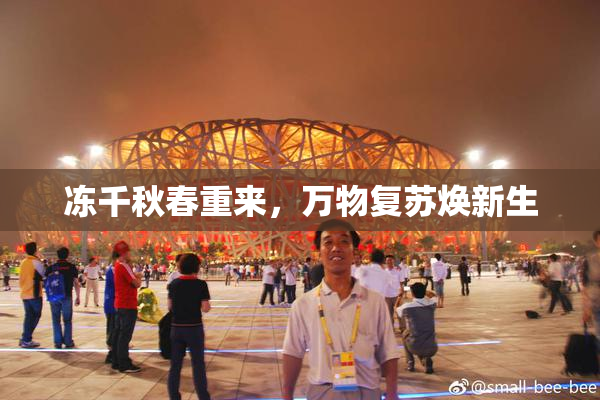 冻千秋春重来，万物复苏焕新生