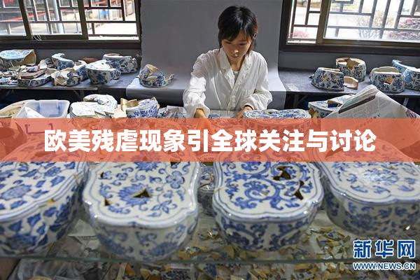 欧美残虐现象引全球关注与讨论