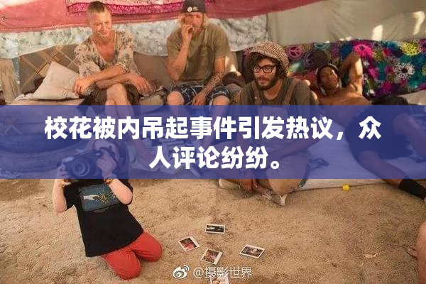 校花被内吊起事件引发热议，众人评论纷纷。