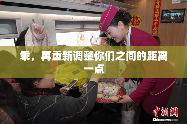 乖，再重新调整你们之间的距离一点