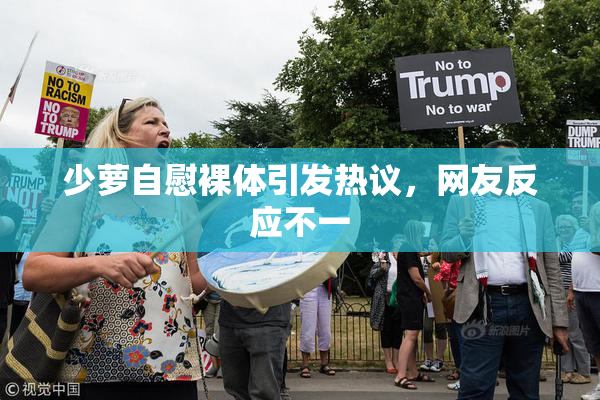 少萝自慰裸体引发热议，网友反应不一
