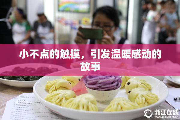 小不点的触摸，引发温暖感动的故事