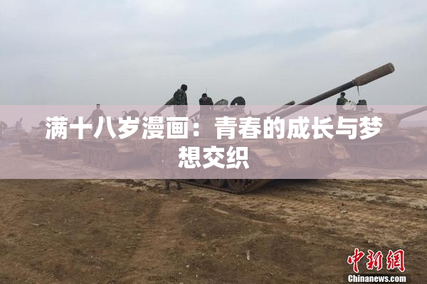 满十八岁漫画：青春的成长与梦想交织
