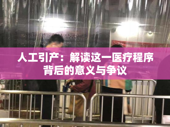 人工引产：解读这一医疗程序背后的意义与争议