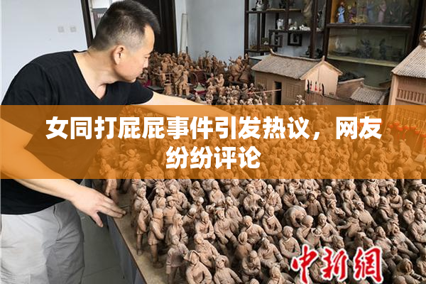 女同打屁屁事件引发热议，网友纷纷评论