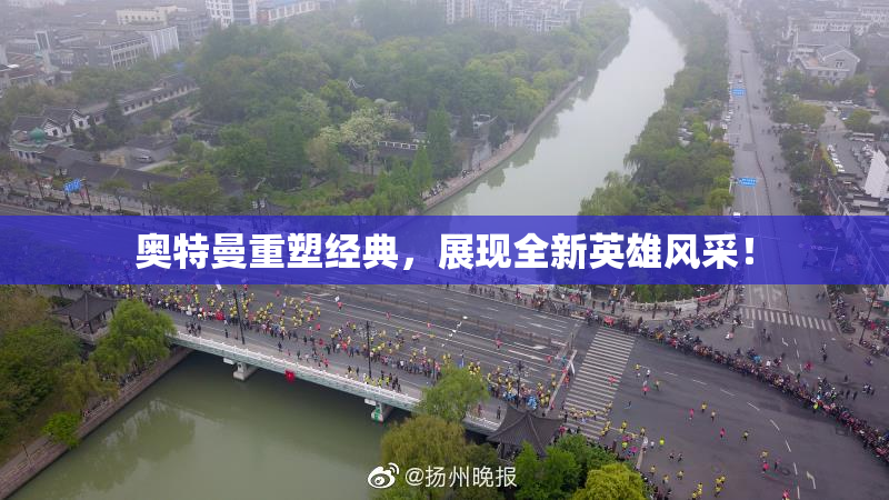 奥特曼重塑经典，展现全新英雄风采！