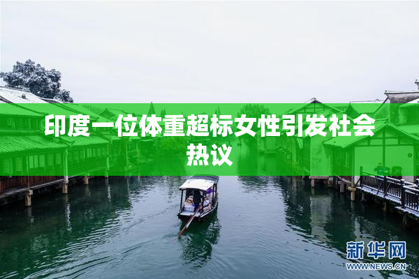 印度一位体重超标女性引发社会热议
