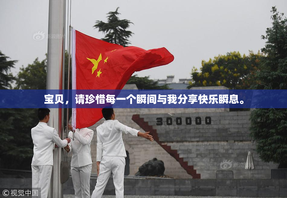 宝贝，请珍惜每一个瞬间与我分享快乐瞬息。