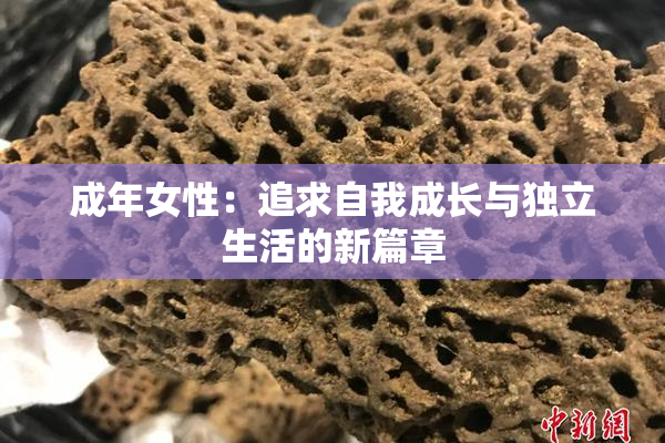 成年女性：追求自我成长与独立生活的新篇章