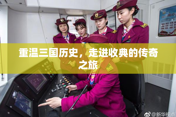 重温三国历史，走进收典的传奇之旅