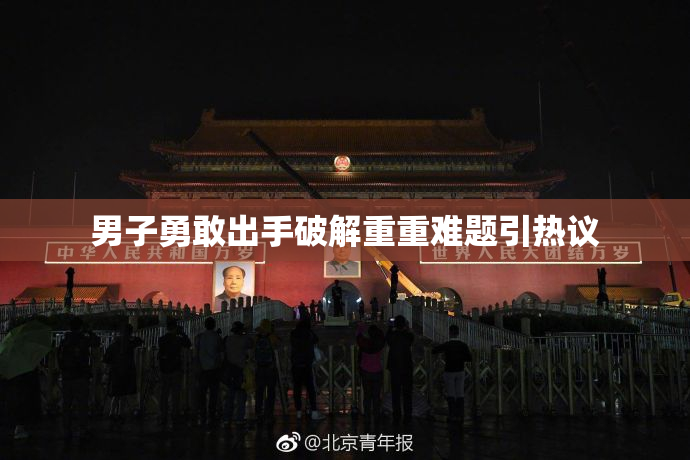 男子勇敢出手破解重重难题引热议