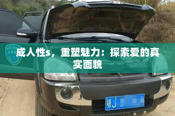 成人性s，重塑魅力：探索爱的真实面貌