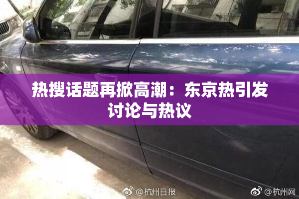 热搜话题再掀高潮：东京热引发讨论与热议