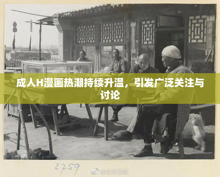 成人H漫画热潮持续升温，引发广泛关注与讨论