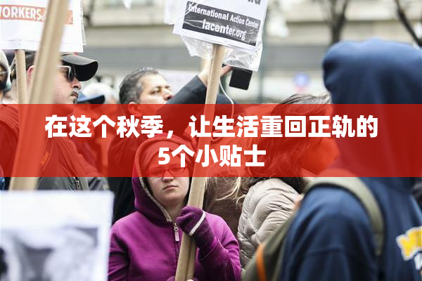 在这个秋季，让生活重回正轨的5个小贴士