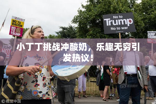 小丁丁挑战冲酸奶，乐趣无穷引发热议！