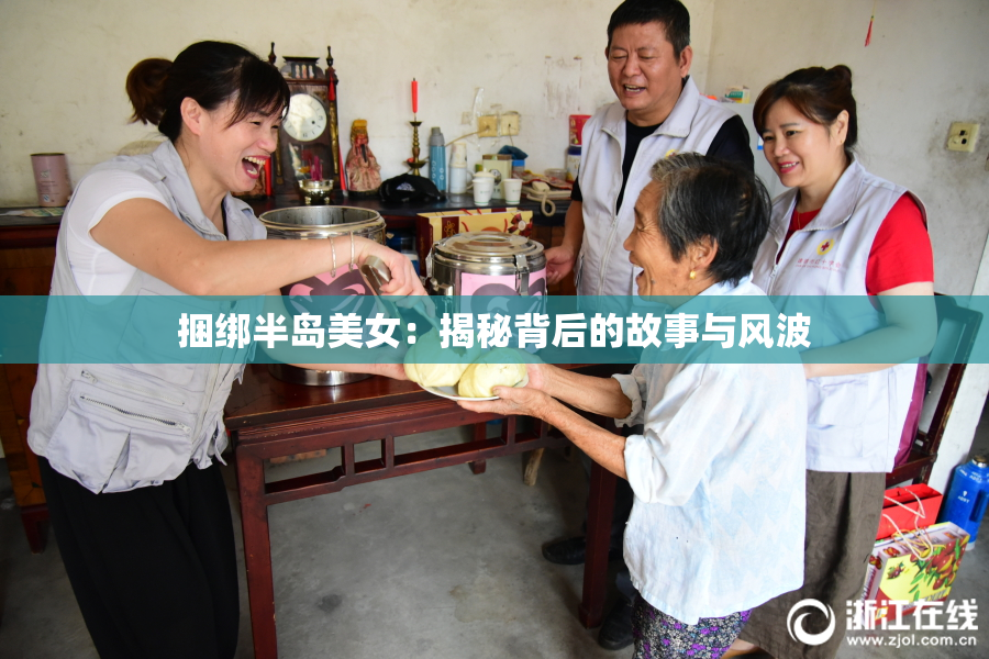 捆绑半岛美女：揭秘背后的故事与风波