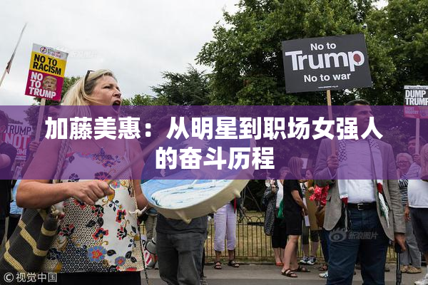 加藤美惠：从明星到职场女强人的奋斗历程