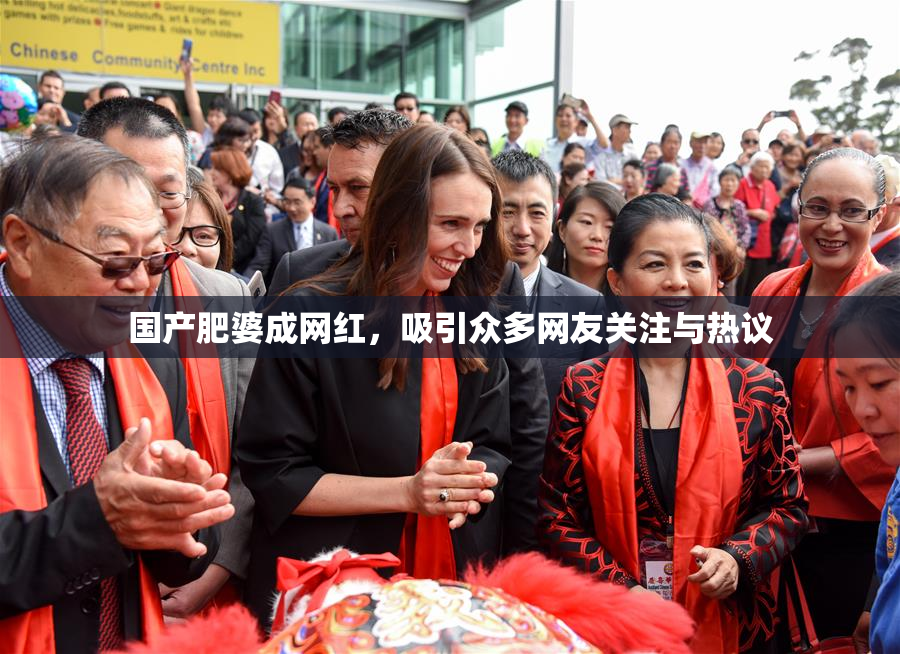 国产肥婆成网红，吸引众多网友关注与热议