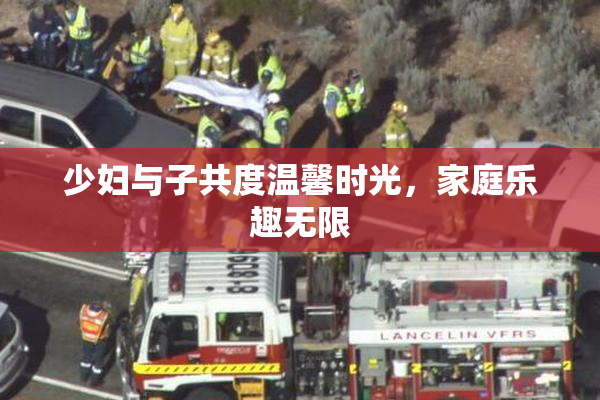 少妇与子共度温馨时光，家庭乐趣无限