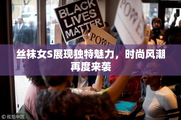 丝袜女S展现独特魅力，时尚风潮再度来袭