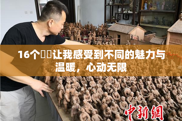 16个妺妺让我感受到不同的魅力与温暖，心动无限