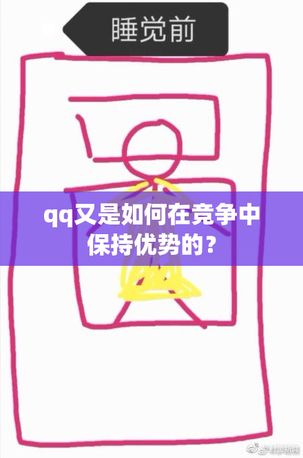 qq又是如何在竞争中保持优势的？