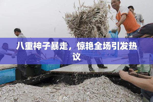 八重神子暴走，惊艳全场引发热议