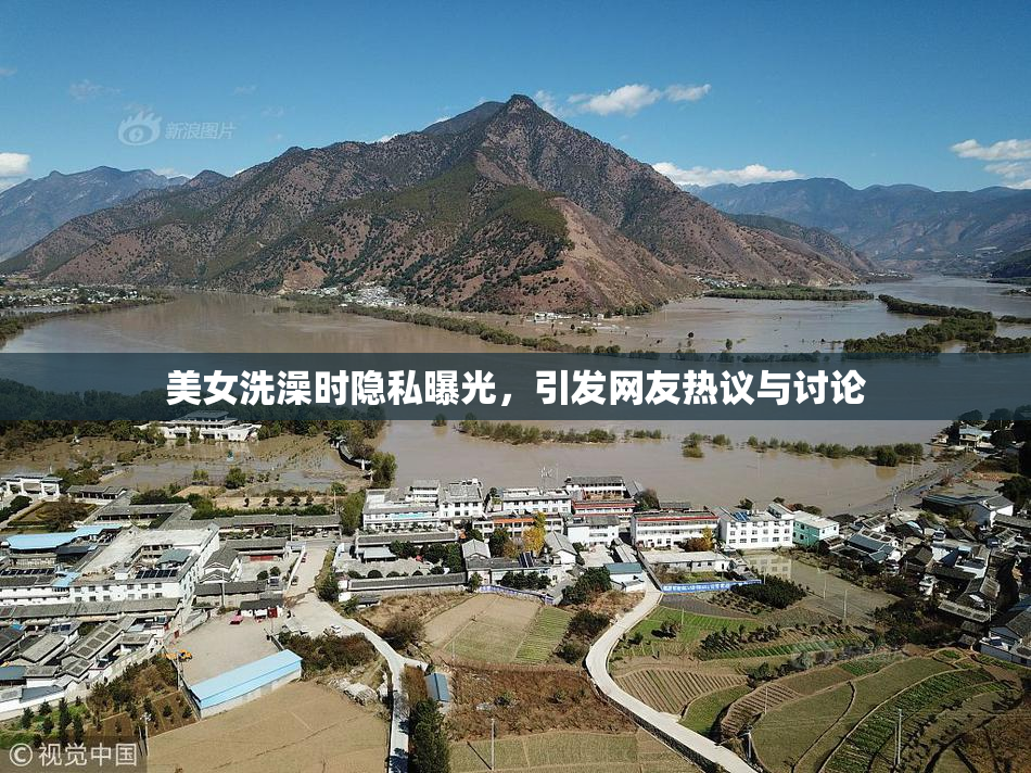 美女洗澡时隐私曝光，引发网友热议与讨论