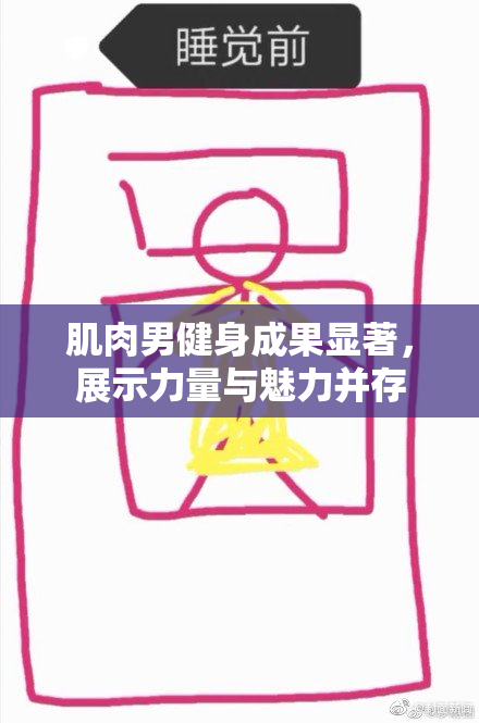肌肉男健身成果显著，展示力量与魅力并存