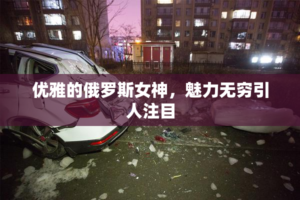 优雅的俄罗斯女神，魅力无穷引人注目