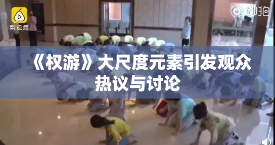 《权游》大尺度元素引发观众热议与讨论