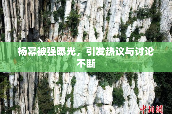 杨幂被强曝光，引发热议与讨论不断