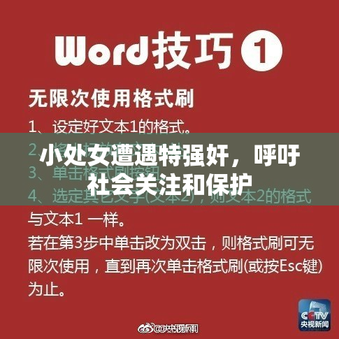 小处女遭遇特强奸，呼吁社会关注和保护