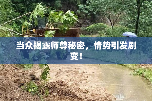 当众揭露师尊秘密，情势引发剧变！