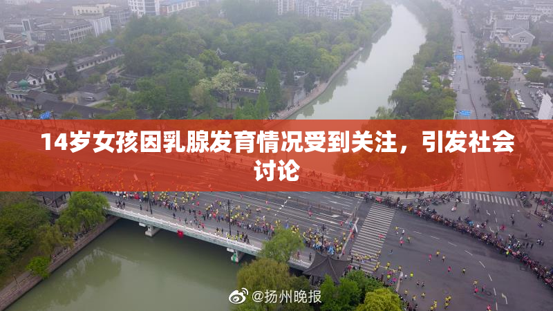 14岁女孩因乳腺发育情况受到关注，引发社会讨论