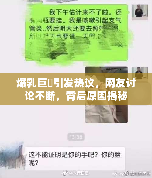 爆乳巨凥引发热议，网友讨论不断，背后原因揭秘