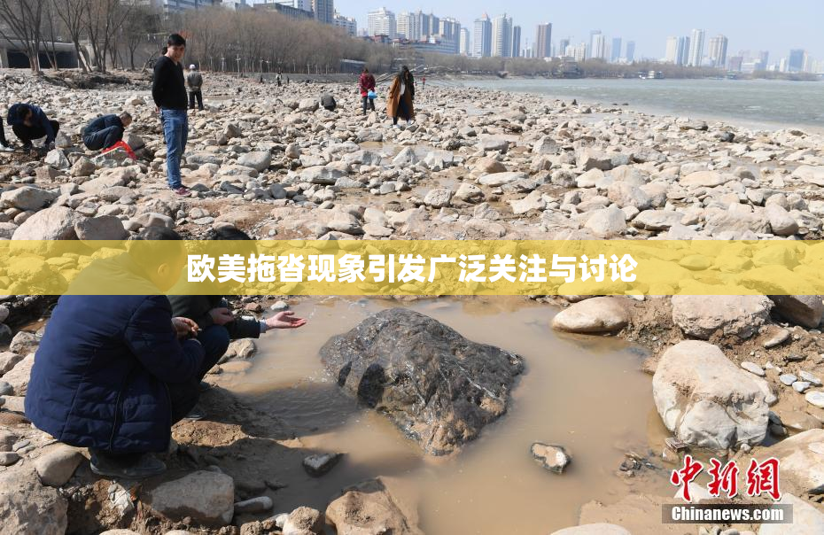 欧美拖沓现象引发广泛关注与讨论