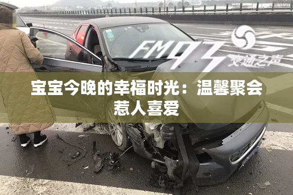 宝宝今晚的幸福时光：温馨聚会惹人喜爱