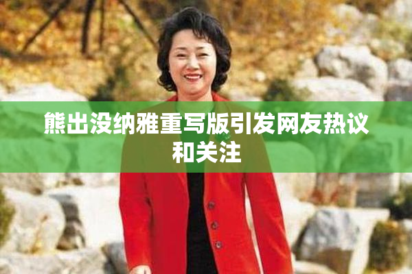 熊出没纳雅重写版引发网友热议和关注