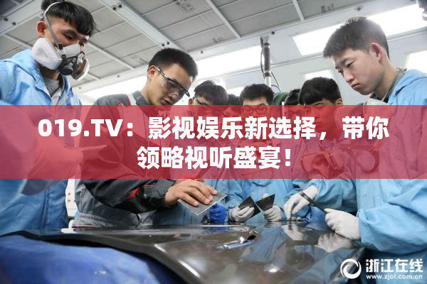 019.TV：影视娱乐新选择，带你领略视听盛宴！