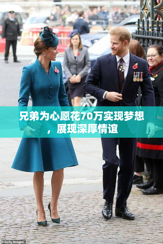 兄弟为心愿花70万实现梦想，展现深厚情谊