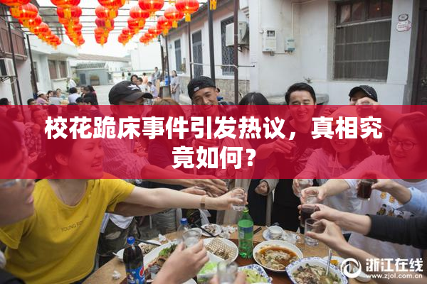 校花跪床事件引发热议，真相究竟如何？