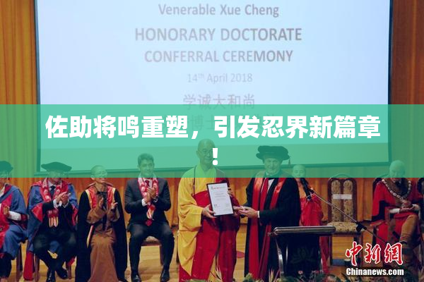 佐助将鸣重塑，引发忍界新篇章！