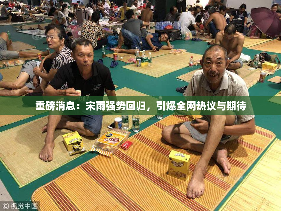 重磅消息：宋雨强势回归，引爆全网热议与期待