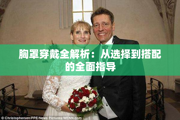 胸罩穿戴全解析：从选择到搭配的全面指导