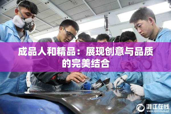 成品人和精品：展现创意与品质的完美结合
