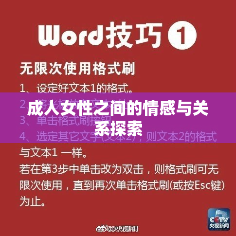 成人女性之间的情感与关系探索