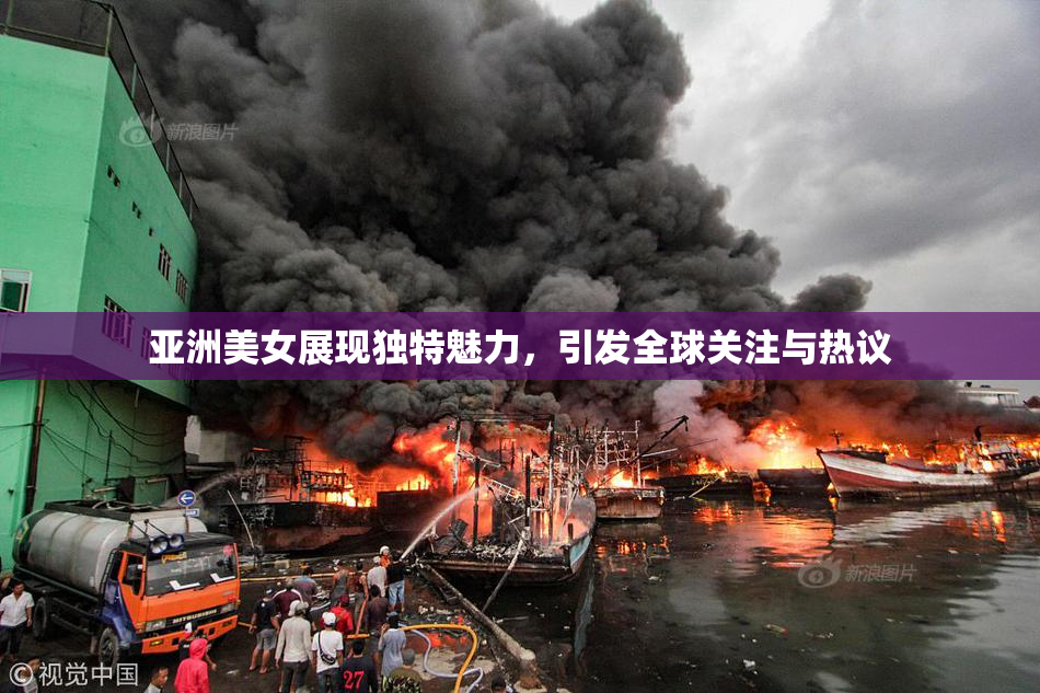 亚洲美女展现独特魅力，引发全球关注与热议
